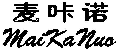 麦咔诺_企业商标大全_商标信息查询_爱企查
