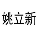 姚立新