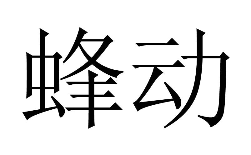 蜂动商标注册申请完成申请/注册号:18157088申请日期