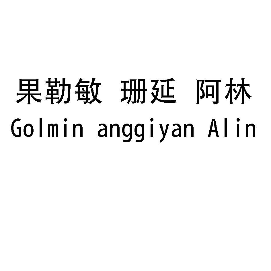 果勒敏 珊 em>延 /em>  em>阿林 /em> golmin anggiyan alin