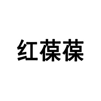 红暴暴 企业商标大全 商标信息查询 爱企查