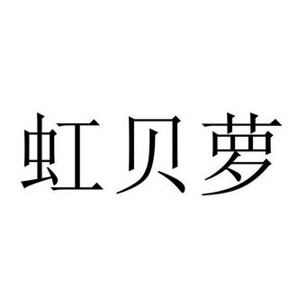 em>虹贝/em em>萝/em>