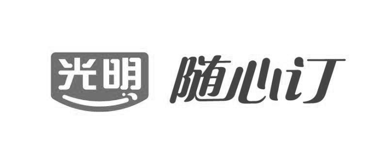  em>光明 /em> 随心订