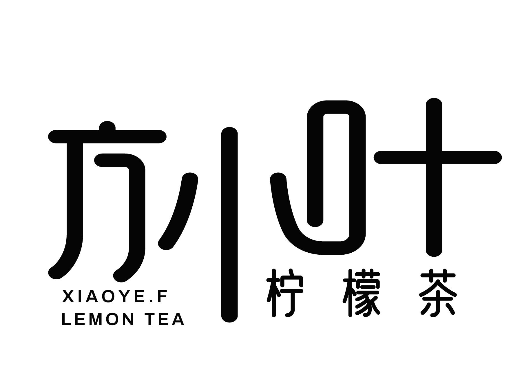 方小叶 柠檬茶 xiaoye.f lemon tea