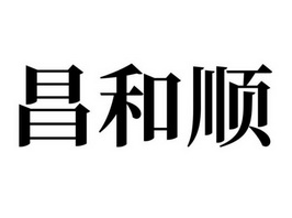 昌和顺_企业商标大全_商标信息查询_爱企查