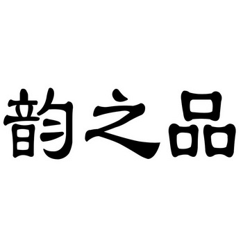 em>韵/em em>之/em em>品/em>