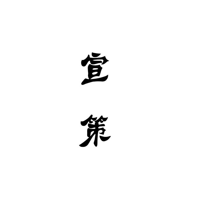 宣策_企业商标大全_商标信息查询_爱企查