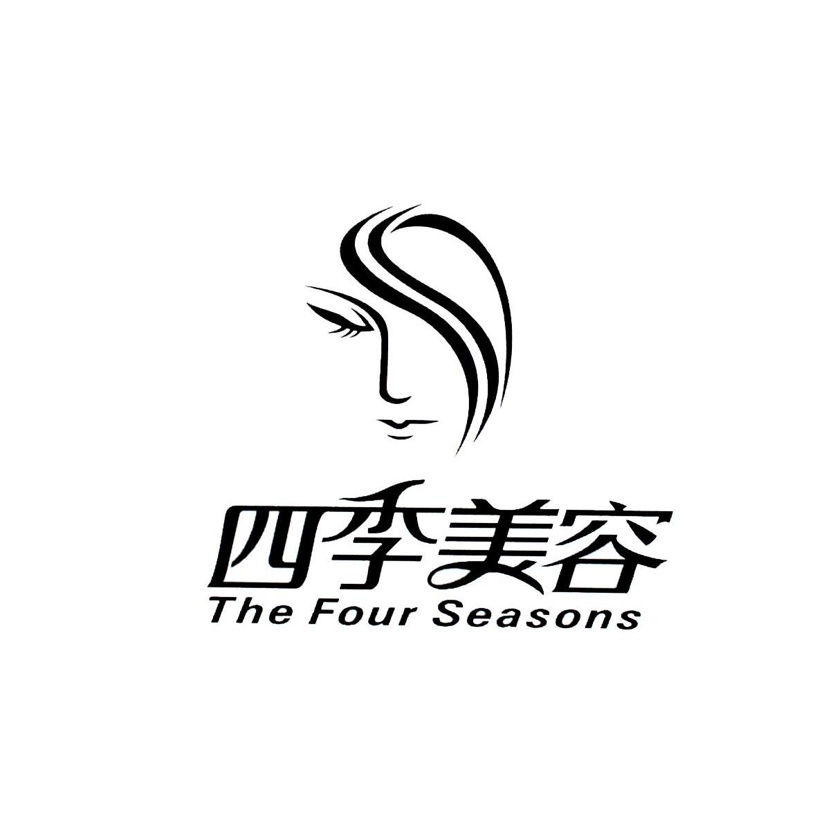 四季 美容 the  four seasons商标无效