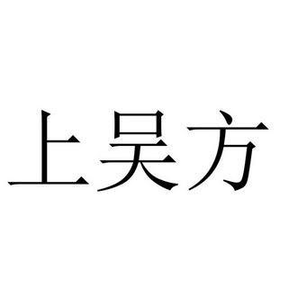 上吴方_企业商标大全_商标信息查询_爱企查