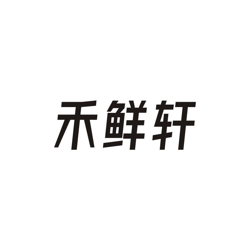 禾 em>鲜轩/em>