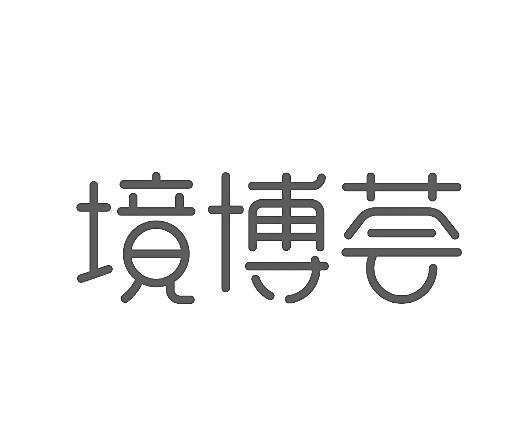 商标详情申请人:上海瑞繁工贸有限公司 办理/代理机构:北京快又好信息