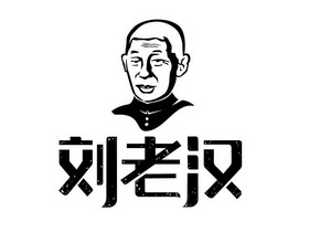 2017-08-03国际分类:第43类-餐饮住宿商标申请人:鄂尔多斯市刘老汉