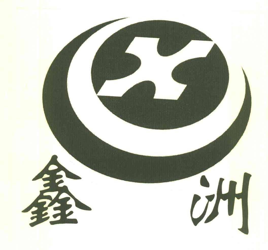 鑫洲x_企业商标大全_商标信息查询_爱企查