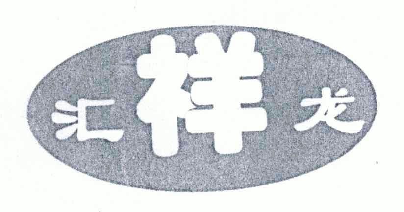 2004-04-09国际分类:第29类-食品商标申请人:曹亚俊办理/代理机构