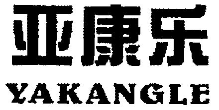 北京润茵博雅国际知识产权代理有限公司雅康露商标已注册申请/注册号