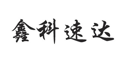 科速达_企业商标大全_商标信息查询_爱企查