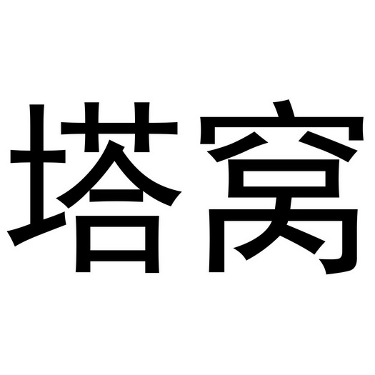 2017-06-19国际分类:第05类-医药商标申请人:柯永志办理/代理机构