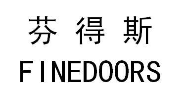 芳得斯 em>fine/em em>doors/em>