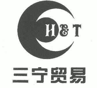 三宁贸易ht_企业商标大全_商标信息查询_爱企查