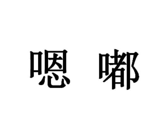 em>嗯/em>嘟