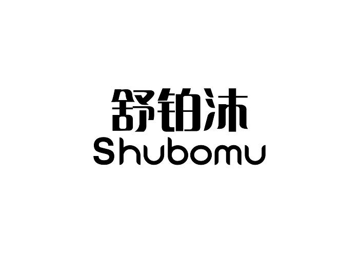 舒铂沐_企业商标大全_商标信息查询_爱企查