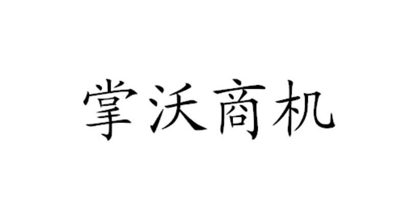 em>掌沃/em em>商机/em>