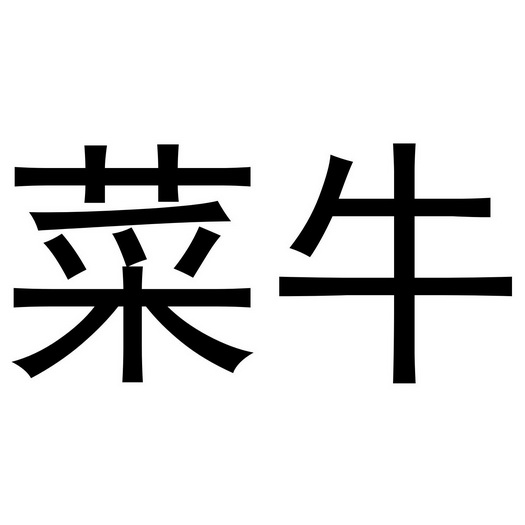 em>菜牛/em>