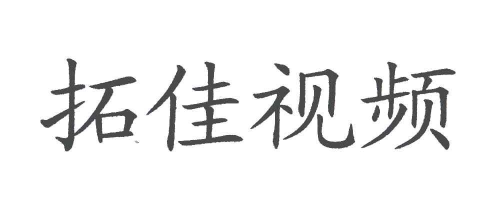 em>拓佳/em em>视频/em>
