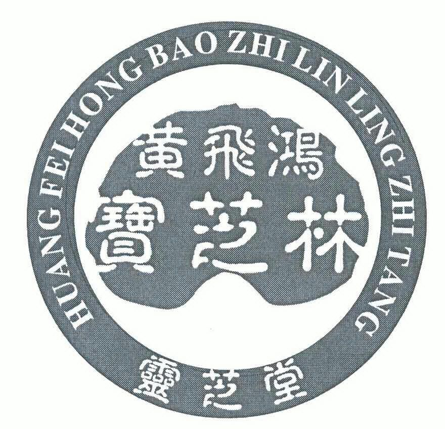 黄飞鸿宝芝林;灵芝堂; em>huang /em> em>fei /em> em>hong /em>bao