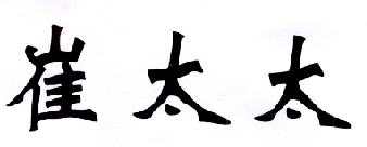  em>崔 /em> em>太太 /em>