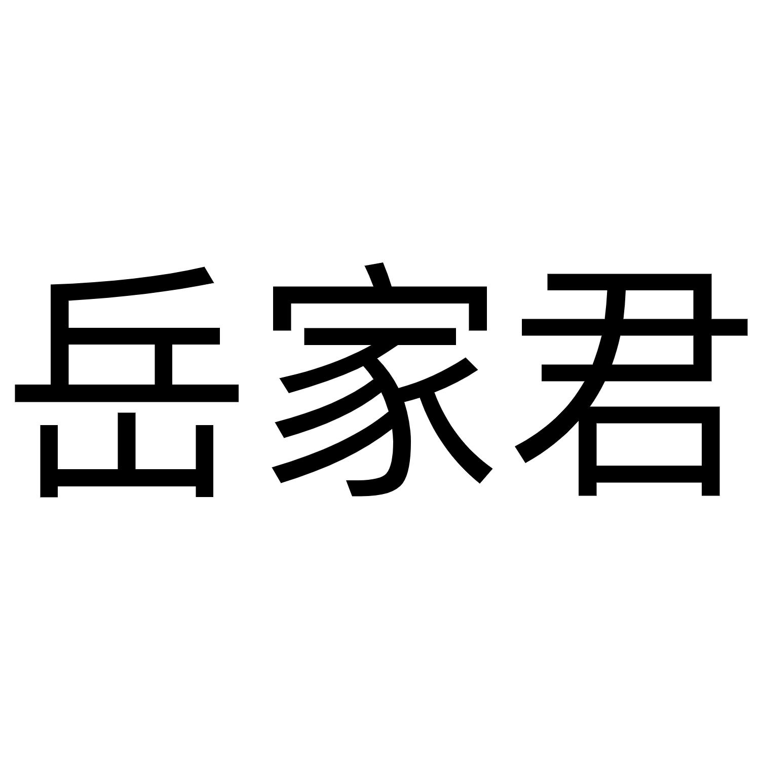 岳家君