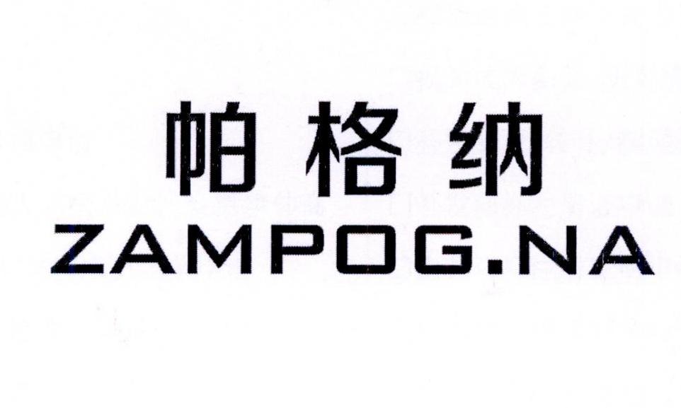 帕格纳 zampog.na