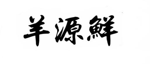 洋园祥 企业商标大全 商标信息查询 爱企查