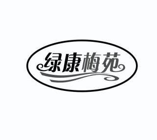 绿康梅苑 商标已注册