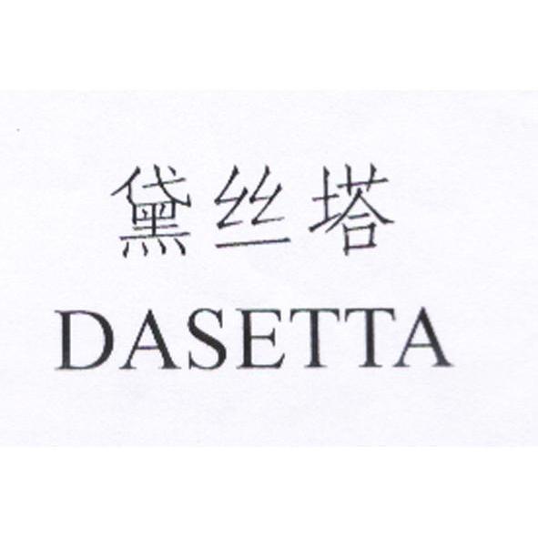 黛丝塔 dasetta