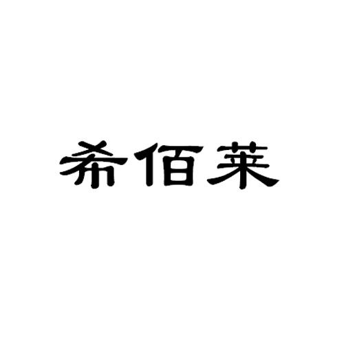 喜百力_企业商标大全_商标信息查询_爱企查