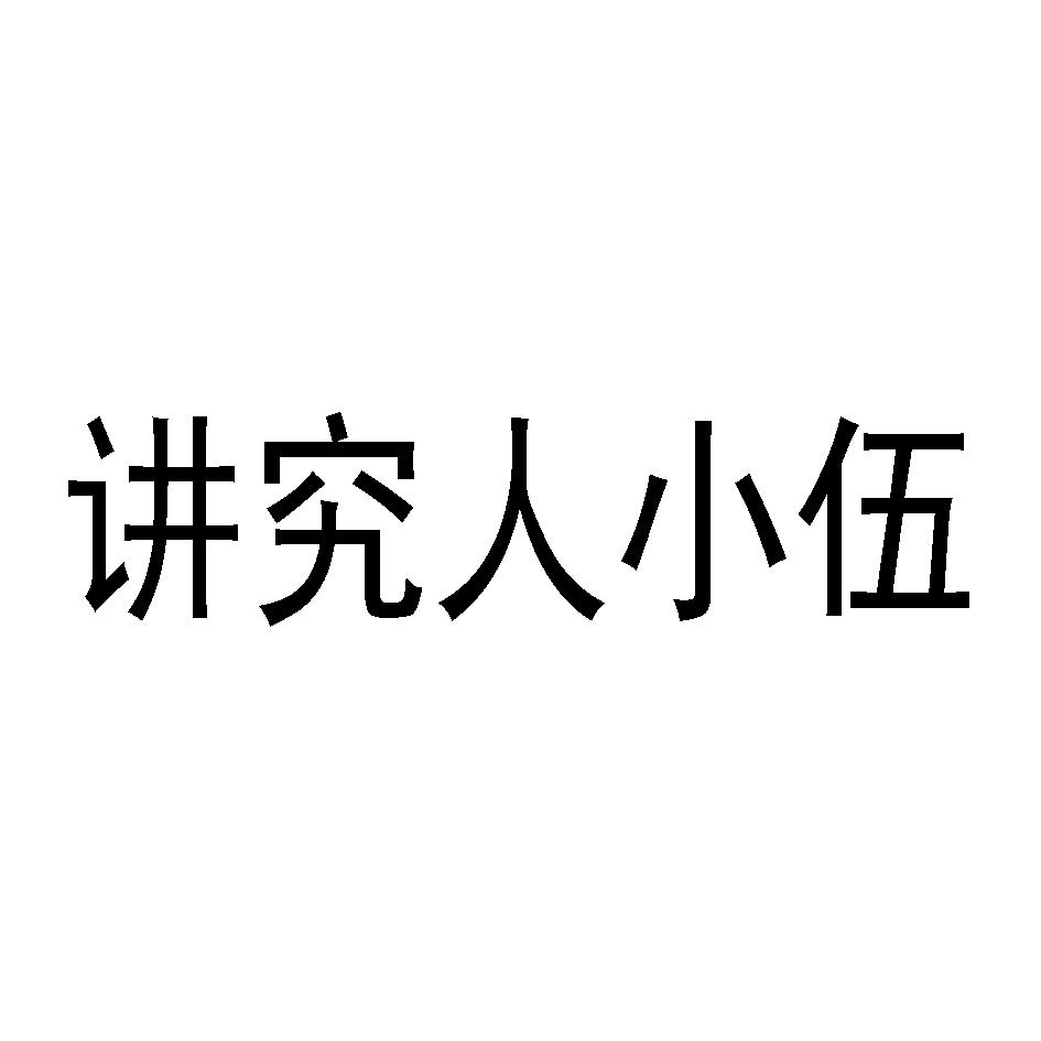  em>讲究 /em> em>人 /em> em>小伍 /em>