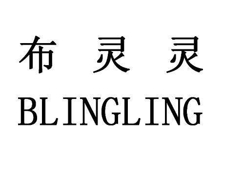 布灵灵 em>bling/em em>ling/em>