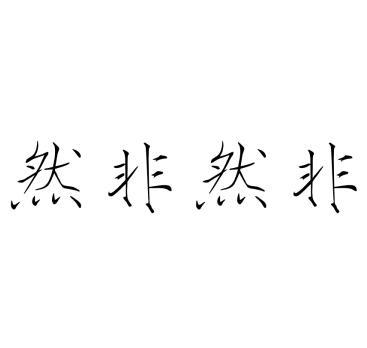 非然_企业商标大全_商标信息查询_爱企查