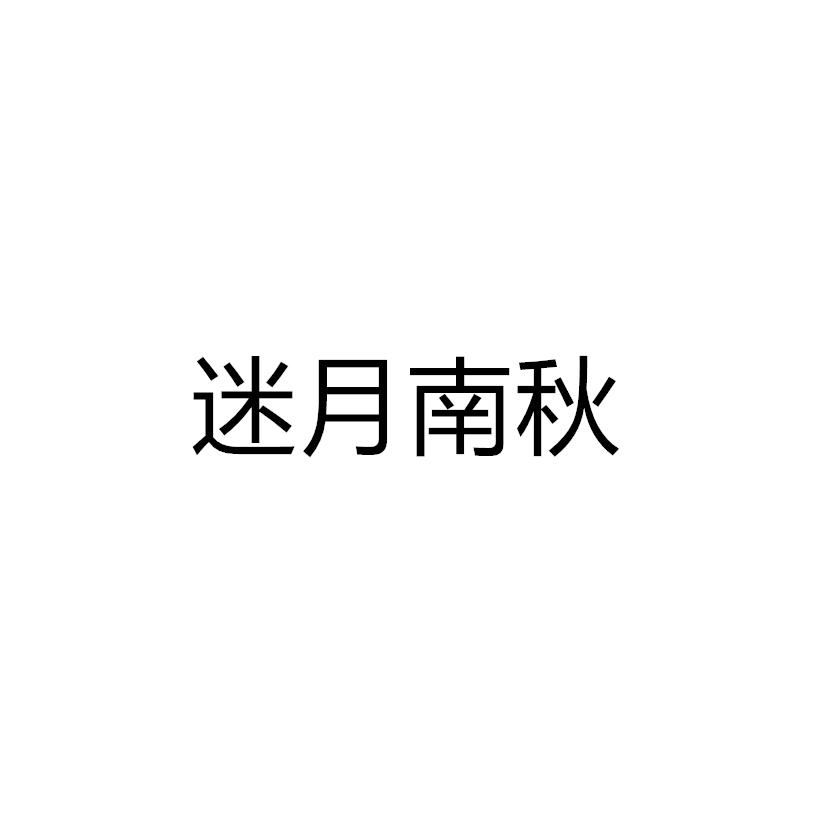 迷月南秋申请/注册号:47599985申请日期:2020-06-28