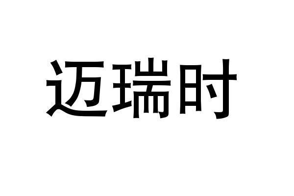 机构:北京快又好信息技术有限责任公司迈瑞斯商标注册申请申请/注册号