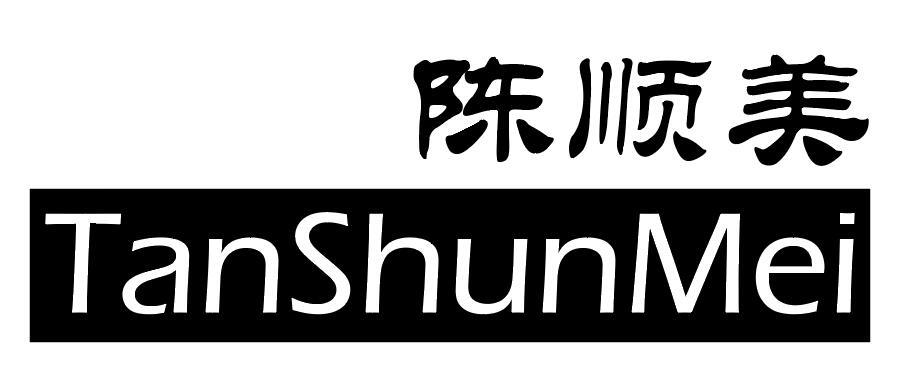 陈顺美 tanshunmei