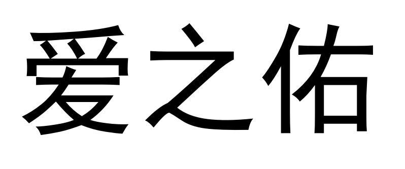 爱 em>之/em em>佑/em>