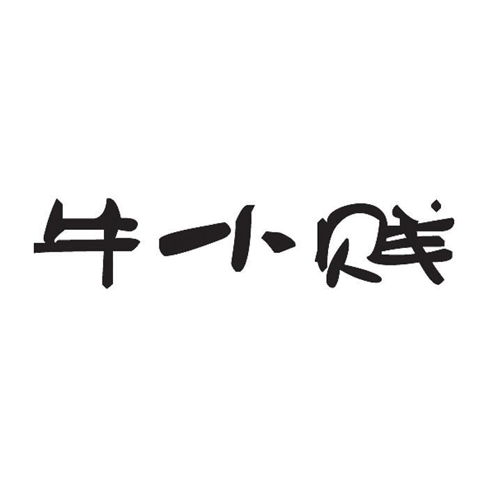 牛小贱_企业商标大全_商标信息查询_爱企查