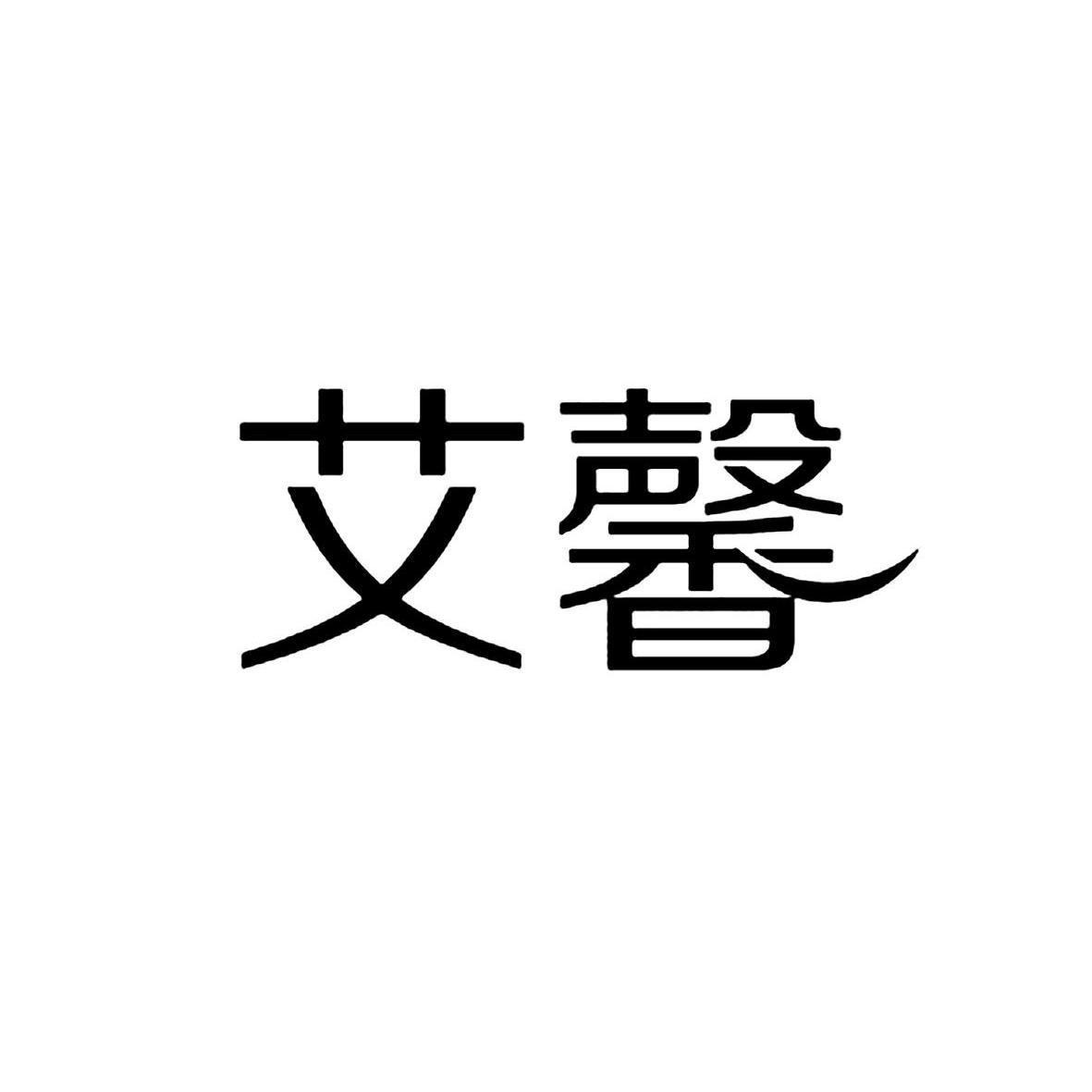 em>艾馨/em>