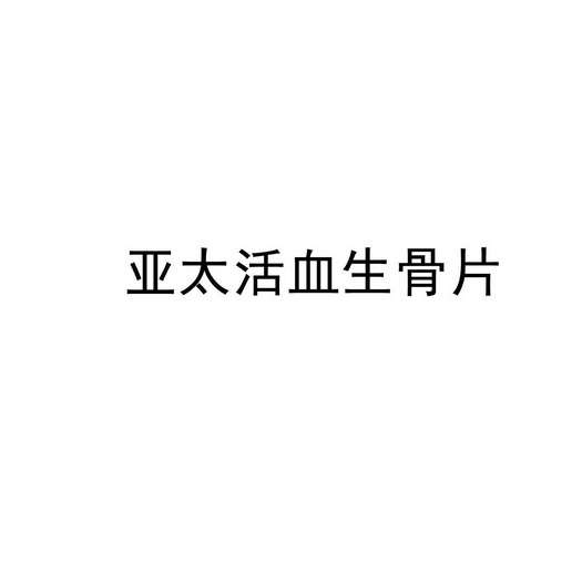 亚太活血生骨片 商标注册申请