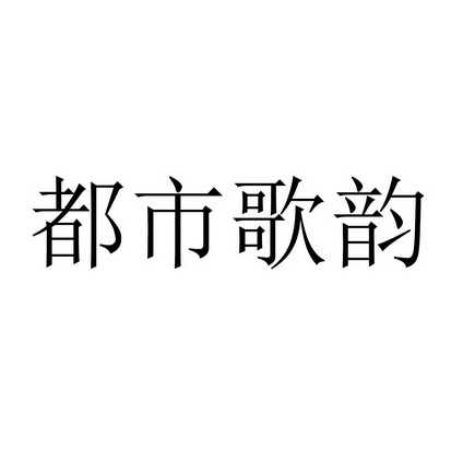 都市歌韵