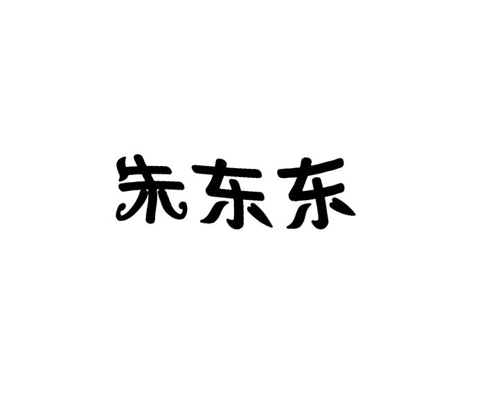 朱东东