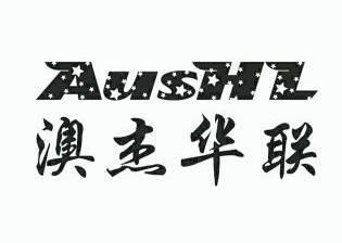 澳杰 em>华联/em;aushl