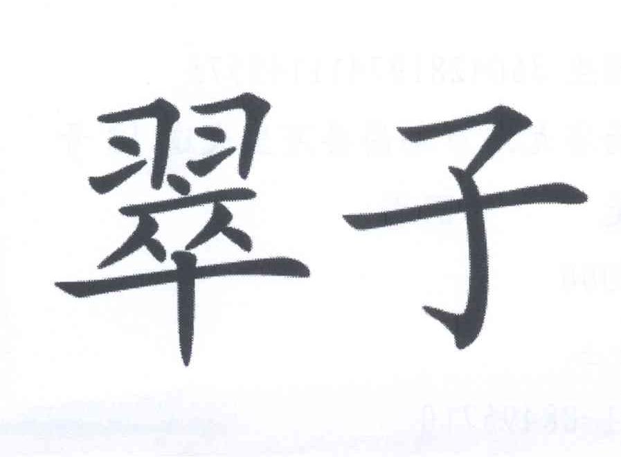 em>翠子/em>